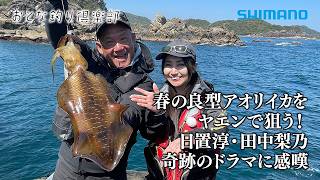 【おとな釣り倶楽部】シーズン到来！沖磯、ヤエン釣りで狙うは良型アオリイカ ～高知県東洋町～
