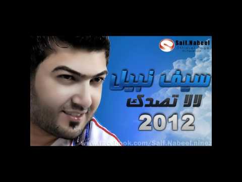 سيف نبيل لا لا تصدك 2012 جودة HD