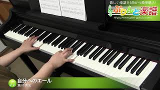 自分へのエール / 瀬川 英史 : ピアノ(ソロ) / 中級