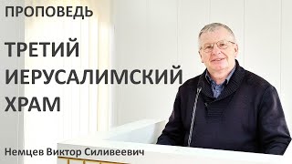 В.С.Немцев: Третий Иерусалимский Храм / проповедь (2Фес.2:1-4)