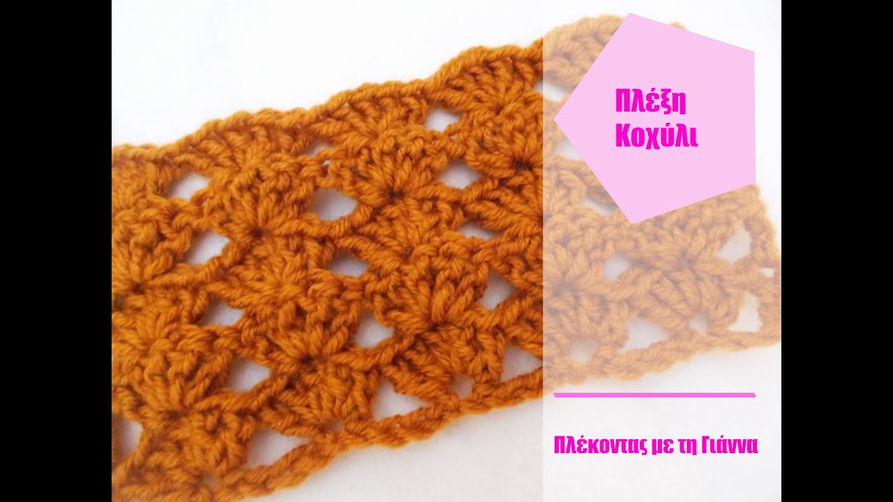 Πλέξη Κοχύλι