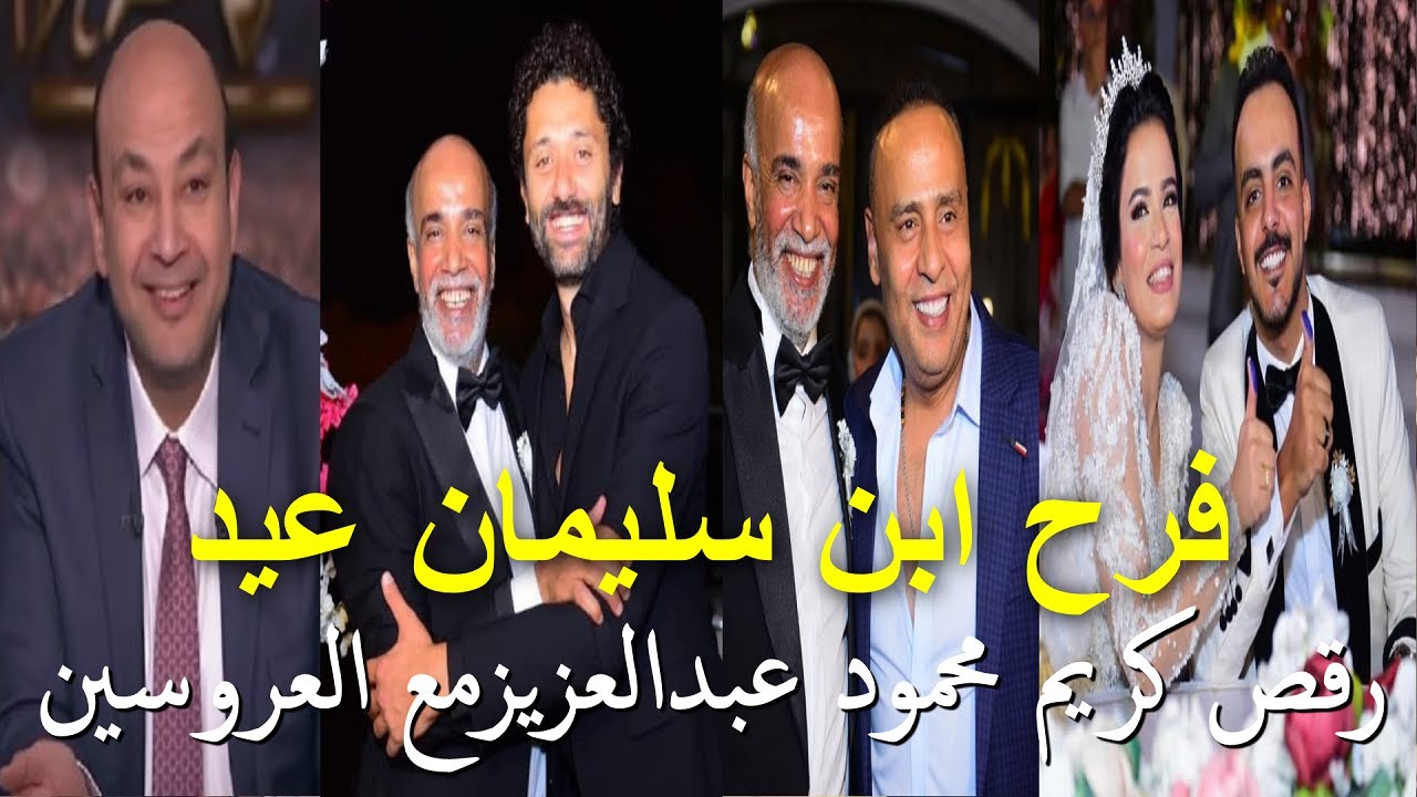 حفل زفاف ابن سليمان عيد ووصلة رقص كريم محمود عبد العزيز وفرحة العروسين بحضور نجوم الفن