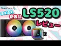 【クーラーレビュー】真夏も安心！？新製品のLS520で冷え冷えに！