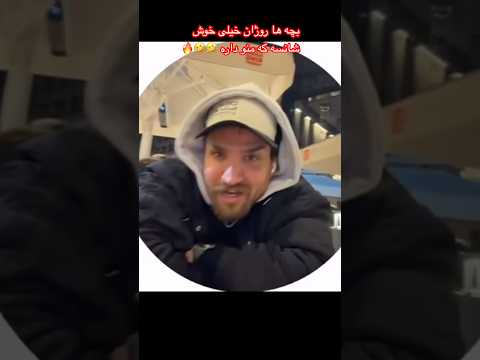 روژان خیلی خو شانسه که منو داره      