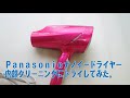 Panasonicドライヤー分解？クリーニングしてみました。