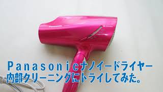 Panasonicドライヤー分解？クリーニングしてみました。