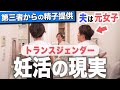 【提供精子での妊娠】トランスジェンダー妊活の壁