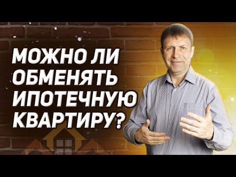 Как продать ипотечную квартиру и купить новую в ипотеку? Особенности сделки.