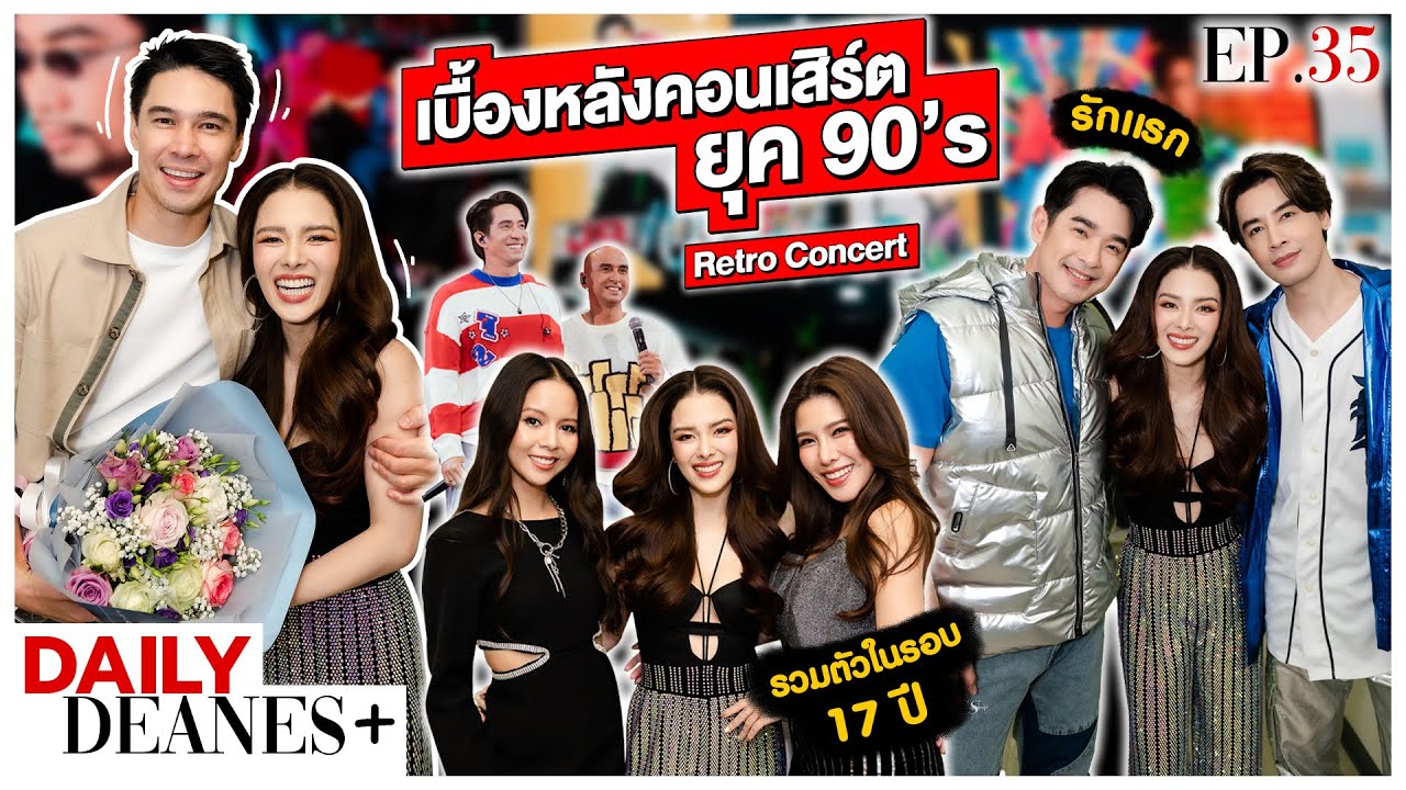 เบื้องหลังคอนเสิร์ตยุค 90's Retro Concert | DAILY DEANES+ EP.35
