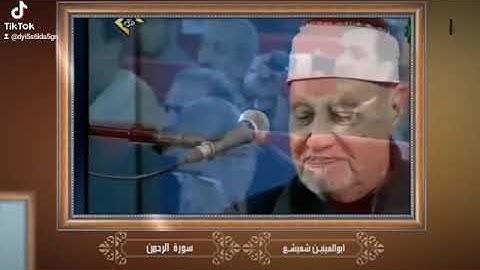 الشيخ ابو العينين شعيشع تلاوه قصيره