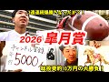 2週連続爆勝ち中！総投資約10万円！2026皐月賞で大勝負！