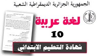 #شهادة_التّعليم_الإبتدائي | لغة عربية رقم: 10