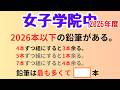 【整数問題】最大値までしぼる【女子学院中 2026年度】