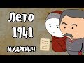 Великая Отечественная Война на пальцах | Лето 1941 | Мудреныч