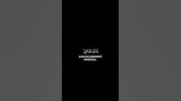 •| Сура: «Аль-Ахзаб» (Союзники)•| Аят: [56]•| Чтец: Абдул Рахман аль-Усси