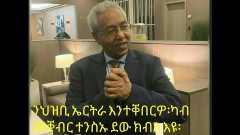 Asmara show- Part 2 - abrar osman -ንህዝቢ ኤርትራ እንተቐበርዎ ካብ መቓብር ተንስኡ ደው ክብል እዩ - Eritrean talk show