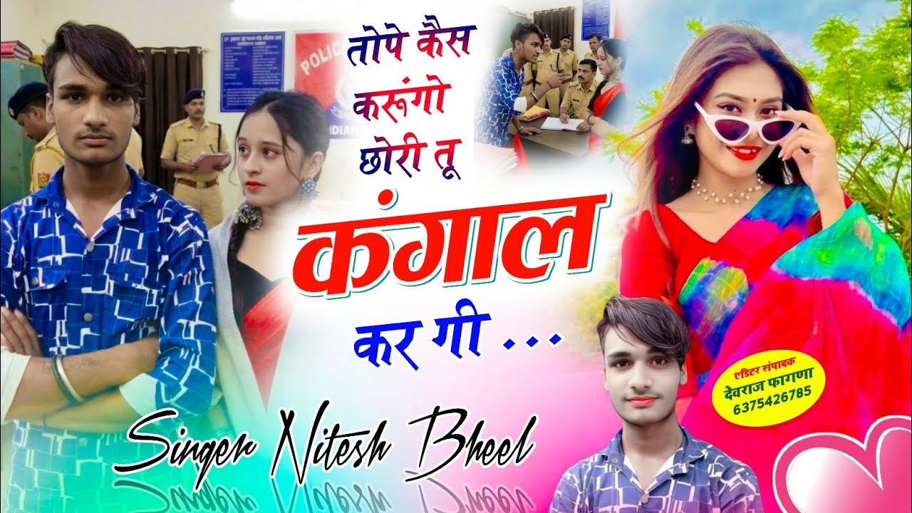 इंस्टाग्राम ट्रेडिंग सोंग तोपे कैस करूंगो छोरी तू कंगाल कर गी // सिंगर नितेश भील 