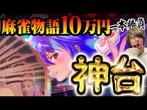 【パチスロ 新台 麻雀物語】神台!麻雀物語を10万円一本勝負【パチスロ 実践】【ペカるTVZ】