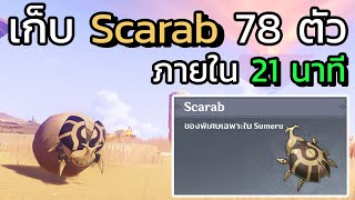 [Genshin impact] เก็บ Scarab 78 ตัว ภายใน 21 นาที