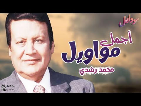 أجمل مواويل محمد رشدي