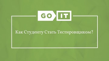 Quality Assurance. Как Студенту Стать Тестировщиком? GoQA. GoIT