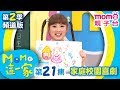 #MOMO這一家 S2【欲速則不達｜愛搶話】第2季 第21集｜家庭校園喜劇｜兒童情景劇｜#momo親子台 24頻道