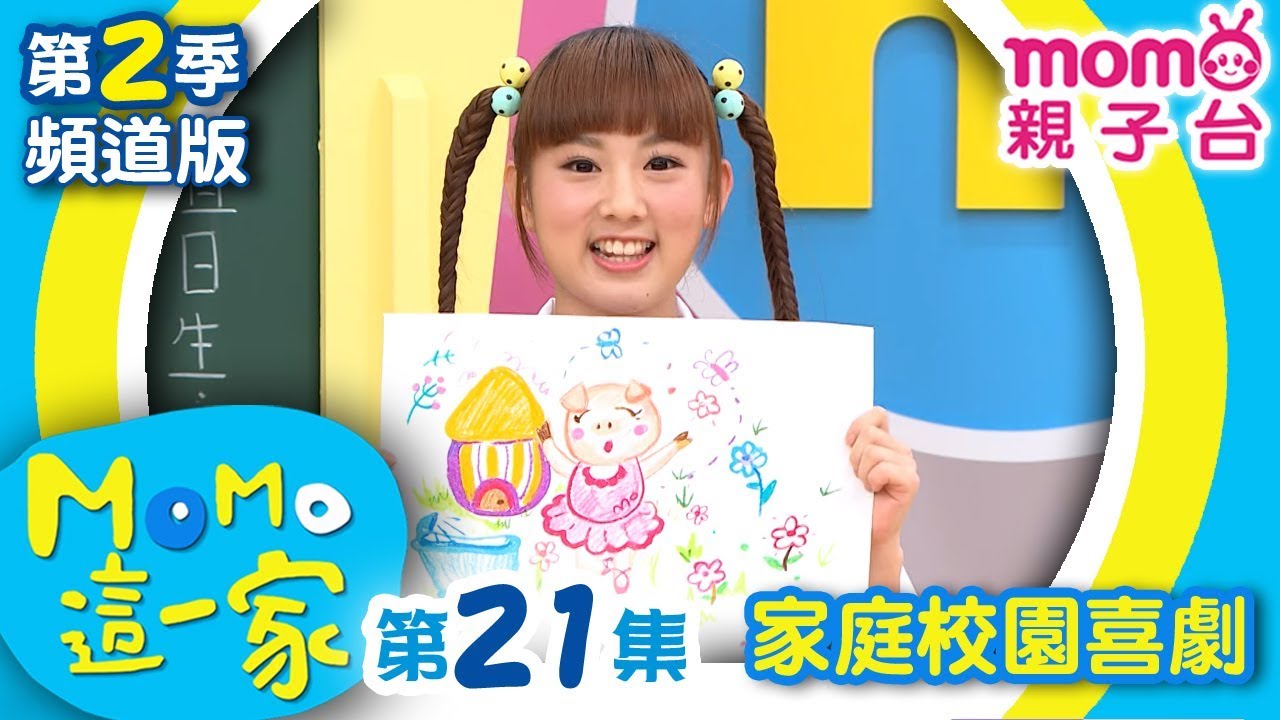 #MOMO這一家 S2【欲速則不達｜愛搶話】第2季 第21集｜家庭校園喜劇｜兒童情景劇｜#momo親子台 24頻道