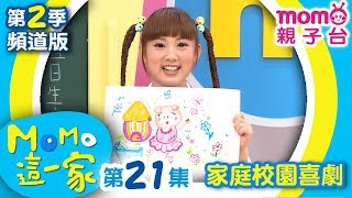 M O M O這一家 S2【欲速則不達｜愛搶話】第2季 第21集｜家庭校園喜劇｜趣味短劇｜兒童電視節目｜M O M O Family【親子台｜官方HD電視頻道版】momokids