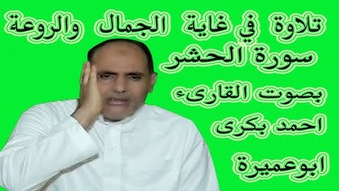 تلاوة  في غاية  الجمال  والروعة   سورة الحشر  بصوت القارىء   احمد بكرى  ابوعميرة