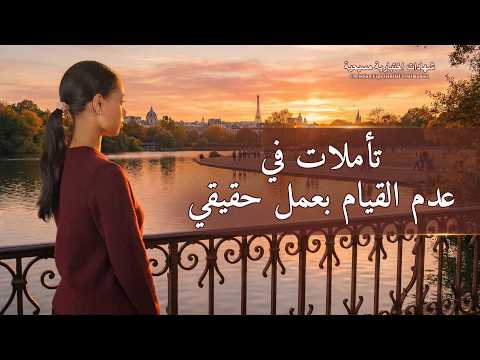شهادات اختبارية مسيحية، الحلقة 503: تأملات في عدم القيام بعمل حقيقي (دبلجة عربية)