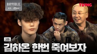 [랩:퍼블릭] 김하온을 떨어뜨리려고 하는 래퍼들 | 3화 클립ㅣTVING