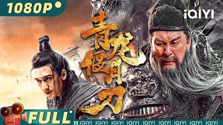 【Multi Sub】《#青龙偃月刀》/ Knights of Valour 陆树铭再演关羽 重现经典麦城之战【动作 战争 | 关智斌 陆树铭 | iQIYI大电影-欢迎订阅】 