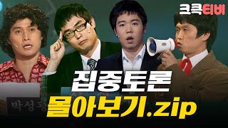 [크큭티비] 금요스트리밍: 집중토론.zip | KBS 방송