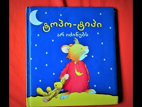 \"ტოპო-ტიპი არ იძინებს\" - გახმოვანებული საბავშვო წიგნი #25