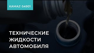 1.5.3. КАМАЗ-54901. Технические жидкости автомобиля. Обучение экономичному вождению