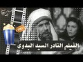 الفيلم النادر السيد البدوي 1953 بطولة عباس فارس وتحية كاريوكا وكوكا 