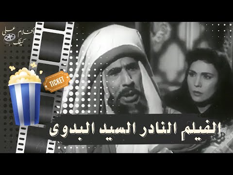 الفيلم النادر السيد البدوي 1953 بطولة عباس فارس وتحية كاريوكا وكوكا