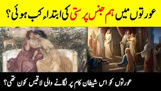 How Did Homosexuality Begin? || Who Was Laqees? || Story Of People Of Lut || INFOatADIL