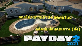 แต่งแฟนซีไปซ่อมสระ l Payday 2 TH