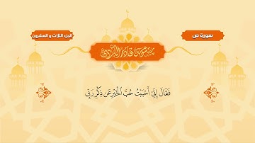 سورة ص مكتوبة بيشةوا قادر الكردي Surah Sad Peshawa Qadr Al Kurdi