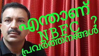 what is NBFC ? (എൻ ബി എഫ് സി ) എന്നാൽ എന്താണ്