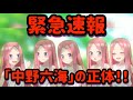 五等分ロスの諸君らに送る動画