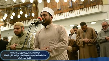 سورة الإنسان - رمضان 1446هـ - الشيخ حسين الامام - مسجد الحصري
