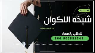 جديد شيله تخرج بنت - يابنتي ياشيخه الأكوان - تنفيذ استوديوا ابوا تميم