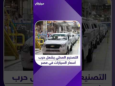 التصنيع المحلي يشعل حرب أسعار السيارات في مصر