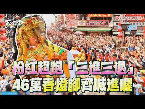 粉紅超跑「三進三退」衝進朝天宮！ 46萬香燈腳齊喊「進喔」震撼迎媽祖｜TVBS新聞｜擠看看