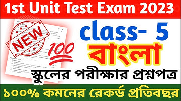 class 5 first unit test bengali question 2023 || class 5 bangla 1st unit test suggestion 2023