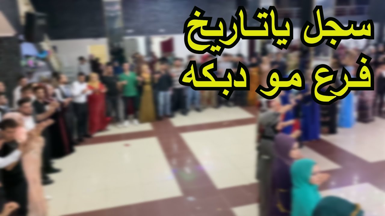 دبكة تاريخيه | تراث تلعفر | الفنان نجم جاويش | حفلة ال فرحات