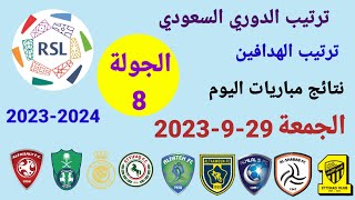 ترتيب الدوري السعودي وترتيب الهدافين ونتائج مباريات اليوم الجمعة 29-9-2023 من الجولة 8