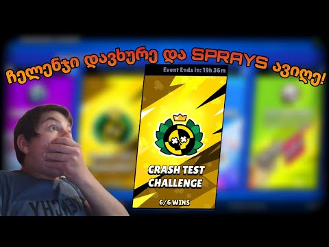 0 წაგებით დავხურეთ ჩელენჯი! და ავიღე სპრეი! | brawl stars ქართულად